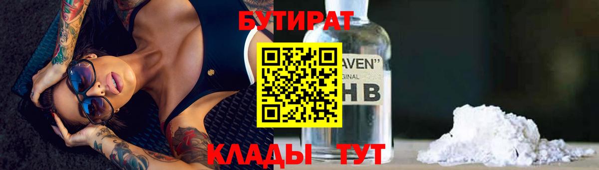 Котовск  Бутират бутандиол  Бутират  Вход с VPN 