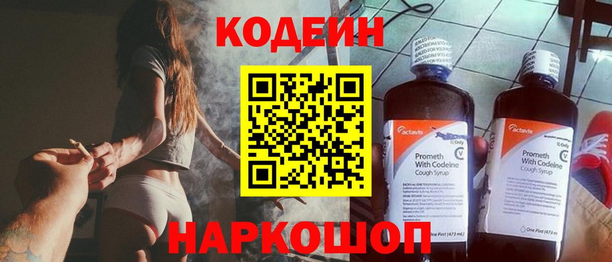 Кодеиновый сироп Lean Purple Drank  Вход с VPN  Котовск 