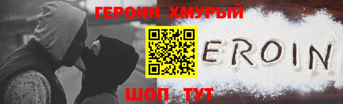 Героин хмурый  Вход с VPN  Котовск 